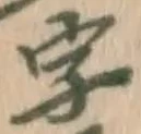 글자 字