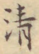 글자 清