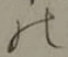 字の