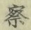 字察