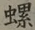 字螺
