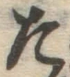 글자 た