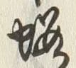 𡨸蝦