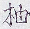 Character 柚