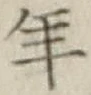 글자 年