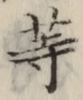 글자 等