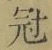 文字冠