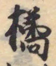 Đã định vị 橘