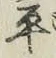 글자 平