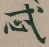 已定位忒