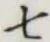 글자 七
