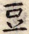 豆 위치 확인됨