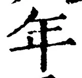 「年」字