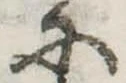 𛂋の位置