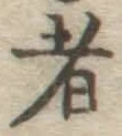字者