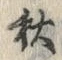 𡨸秋