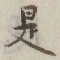 文字 是