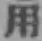 글자 用