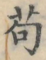 苟の位置