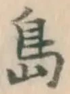 글자 島