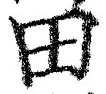 𡨸田