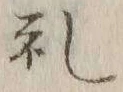 文字礼