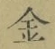 字金
