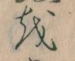 已定位𛄚