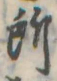 位置定マレル所