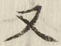 글자 又