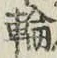 Character 輪