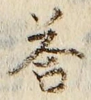 Chữ 答