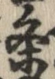 㐌定位𣗓檊