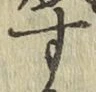 字す