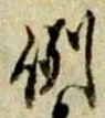 글자 例