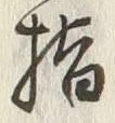 글자 指