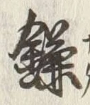文字 鎌
