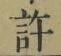 글자 許