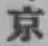 글자 京