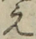 文字え