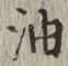 글자 油