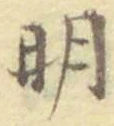 글자 明