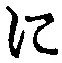 文字 に