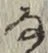 글자 な