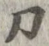 刀 위치 확인됨