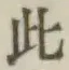 文字此