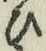 文字 ひ