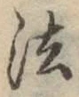 글자 法