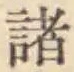 글자 諸