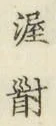 Chữ 𡬹